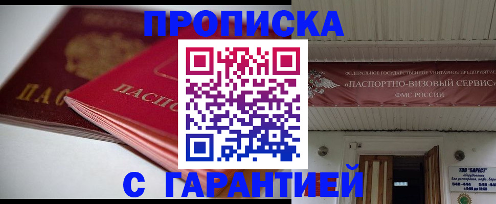 прописка гарантия в Заполярном